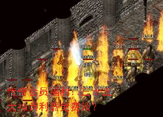 传奇会员福利:三十五大神兵利器免费领? 传奇会员福利:三十五大神兵利器免费领?