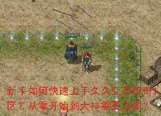 新手如何快速上手久久变态传奇1区?从零开始到大神需要几步? 新手如何快速上手久久变态传奇1区?从零开始到大神需要几步?