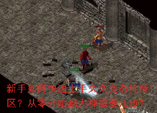 新手如何快速上手久久变态传奇1区?从零开始到大神需要几步? 新手如何快速上手久久变态传奇1区?从零开始到大神需要几步?