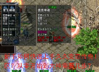 新手如何快速上手久久变态传奇1区?从零开始到大神需要几步? 新手如何快速上手久久变态传奇1区?从零开始到大神需要几步?