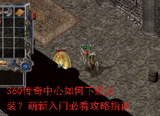 360传奇中心如何下载安装?萌新入门必看攻略指南 360传奇中心如何下载安装?萌新入门必看攻略指南