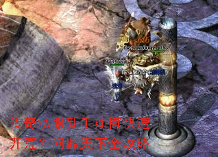传奇私服新手如何快速开荒?问鼎天下全攻略 传奇私服新手如何快速开荒?问鼎天下全攻略