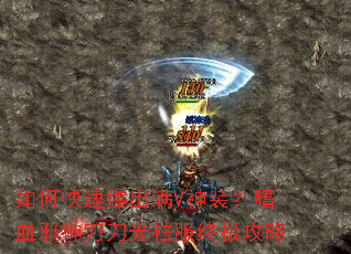 如何快速爆出满V神装?嗜血邪神刀刀光柱服终极攻略 如何快速爆出满V神装?嗜血邪神刀刀光柱服终极攻略