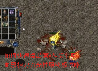 如何快速爆出满V神装?嗜血邪神刀刀光柱服终极攻略 如何快速爆出满V神装?嗜血邪神刀刀光柱服终极攻略