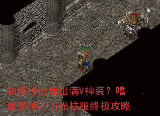 如何快速爆出满V神装?嗜血邪神刀刀光柱服终极攻略 如何快速爆出满V神装?嗜血邪神刀刀光柱服终极攻略