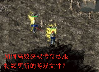 如何高效获取传奇私服持续更新的游戏文件? 如何高效获取传奇私服持续更新的游戏文件?