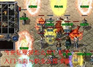 传奇私服SF怎么玩?新手入门指南与职业选择推荐 传奇私服SF怎么玩?新手入门指南与职业选择推荐