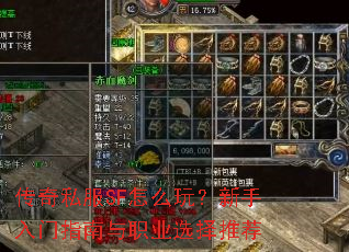 传奇私服SF怎么玩?新手入门指南与职业选择推荐 传奇私服SF怎么玩?新手入门指南与职业选择推荐