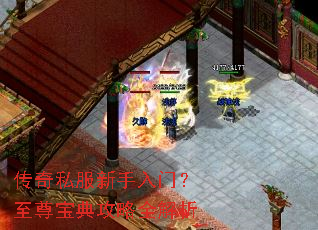 传奇私服新手入门?至尊宝典攻略全解析 传奇私服新手入门?至尊宝典攻略全解析