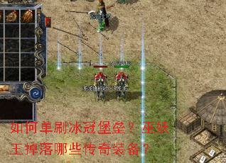 如何单刷冰冠堡垒?巫妖王掉落哪些传奇装备? 如何单刷冰冠堡垒?巫妖王掉落哪些传奇装备?