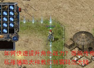 如何快速提升角色战力?微端传奇私服辅助大神教你制霸玛法大陆 如何快速提升角色战力?微端传奇私服辅助大神教你制霸玛法大陆
