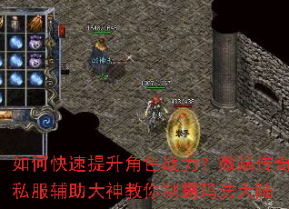 如何快速提升角色战力?微端传奇私服辅助大神教你制霸玛法大陆 如何快速提升角色战力?微端传奇私服辅助大神教你制霸玛法大陆