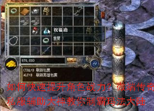 如何快速提升角色战力?微端传奇私服辅助大神教你制霸玛法大陆 如何快速提升角色战力?微端传奇私服辅助大神教你制霸玛法大陆