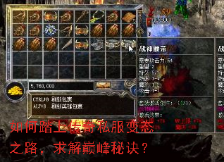如何踏上传奇私服变态之路,求解巅峰秘诀? 如何踏上传奇私服变态之路,求解巅峰秘诀?
