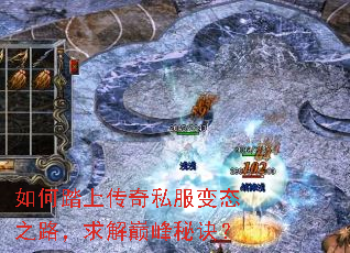 如何踏上传奇私服变态之路,求解巅峰秘诀? 如何踏上传奇私服变态之路,求解巅峰秘诀?