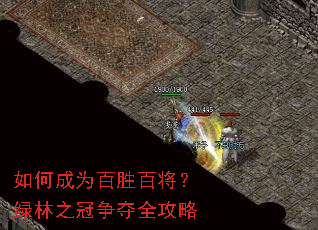 如何成为百胜百将?绿林之冠争夺全攻略 如何成为百胜百将?绿林之冠争夺全攻略