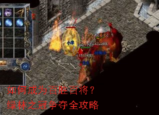 如何成为百胜百将?绿林之冠争夺全攻略 如何成为百胜百将?绿林之冠争夺全攻略