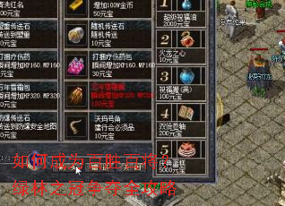 如何成为百胜百将?绿林之冠争夺全攻略 如何成为百胜百将?绿林之冠争夺全攻略
