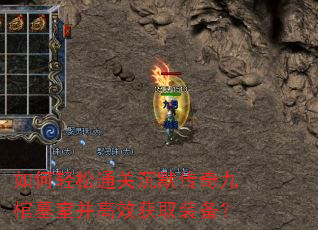 如何轻松通关沉默传奇九棺墓室并高效获取装备? 如何轻松通关沉默传奇九棺墓室并高效获取装备?