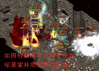 如何轻松通关沉默传奇九棺墓室并高效获取装备? 如何轻松通关沉默传奇九棺墓室并高效获取装备?