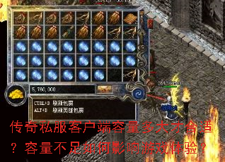 传奇私服客户端容量多大才合适?容量不足如何影响游戏体验? 传奇私服客户端容量多大才合适?容量不足如何影响游戏体验?