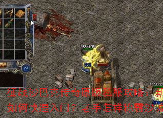 征战沙巴克传奇原版私服攻略:新手如何快速入门?老手怎样称霸沙城? 征战沙巴克传奇原版私服攻略:新手如何快速入门?老手怎样称霸沙城?