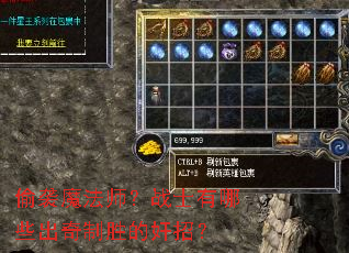 偷袭魔法师?战士有哪些出奇制胜的奸招? 偷袭魔法师?战士有哪些出奇制胜的奸招?