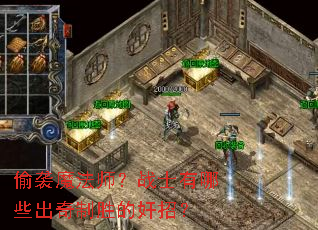 偷袭魔法师?战士有哪些出奇制胜的奸招? 偷袭魔法师?战士有哪些出奇制胜的奸招?