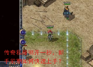 传奇私服刚开一秒,新手前期如何快速上手? 传奇私服刚开一秒,新手前期如何快速上手?