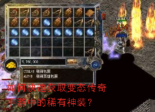 如何快速获取变态传奇手游中的稀有神装? 如何快速获取变态传奇手游中的稀有神装?