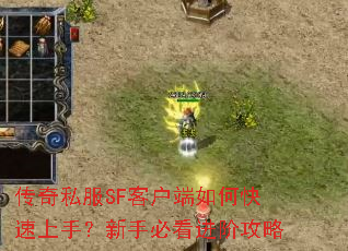 传奇私服SF客户端如何快速上手?新手必看进阶攻略 传奇私服SF客户端如何快速上手?新手必看进阶攻略