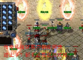 传奇私服SF客户端如何快速上手?新手必看进阶攻略 传奇私服SF客户端如何快速上手?新手必看进阶攻略