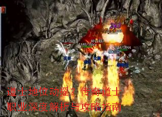 道士地位动摇?传奇道士职业深度解析与攻略指南 道士地位动摇?传奇道士职业深度解析与攻略指南