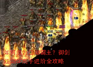 如何成为江湖霸主?御剑江湖SF高手进阶全攻略 如何成为江湖霸主?御剑江湖SF高手进阶全攻略
