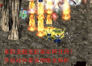 单职业超变新服如何开局?无极战神最强攻略全解析 单职业超变新服如何开局?无极战神最强攻略全解析