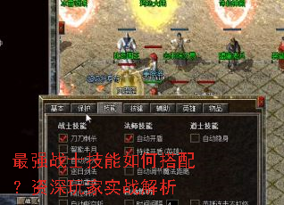 最强战士技能如何搭配?资深玩家实战解析 最强战士技能如何搭配?资深玩家实战解析