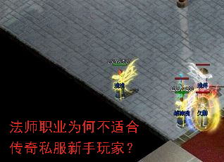 法师职业为何不适合传奇私服新手玩家? 法师职业为何不适合传奇私服新手玩家?