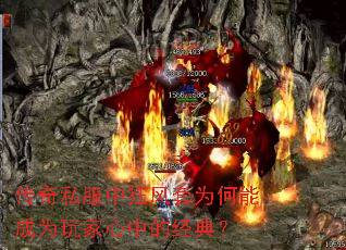 传奇私服中狂风套为何能成为玩家心中的经典? 传奇私服中狂风套为何能成为玩家心中的经典?