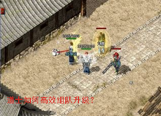 道士如何高效组队升级? 道士如何高效组队升级?
