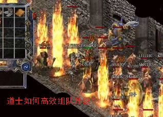 道士如何高效组队升级? 道士如何高效组队升级?