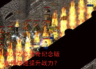 冰火之恋传奇纪念版如何快速提升战力? 冰火之恋传奇纪念版如何快速提升战力?