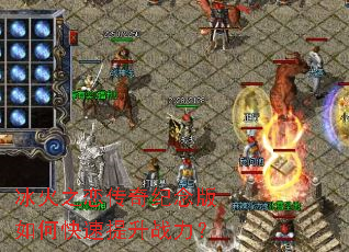 冰火之恋传奇纪念版如何快速提升战力? 冰火之恋传奇纪念版如何快速提升战力?