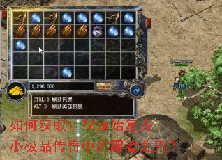 如何获取1.76原始复古小极品传奇中的霸者之刃? 如何获取1.76原始复古小极品传奇中的霸者之刃?