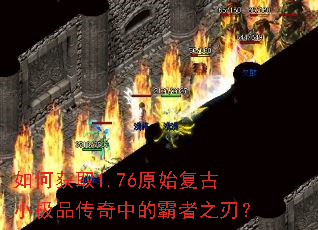 如何获取1.76原始复古小极品传奇中的霸者之刃? 如何获取1.76原始复古小极品传奇中的霸者之刃?