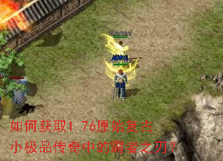 如何获取1.76原始复古小极品传奇中的霸者之刃? 如何获取1.76原始复古小极品传奇中的霸者之刃?