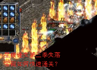 星痕迷失第三季失落宝藏如何快速通关? 星痕迷失第三季失落宝藏如何快速通关?