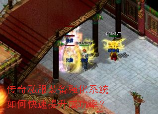 传奇私服装备强化系统如何快速提升成功率? 传奇私服装备强化系统如何快速提升成功率?