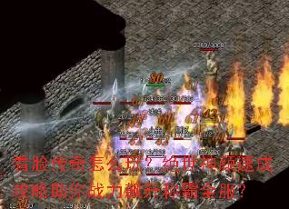 看脸传奇怎么玩?绝世神颜速成攻略助你战力飙升称霸全服? 看脸传奇怎么玩?绝世神颜速成攻略助你战力飙升称霸全服?