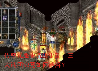 传奇私服史诗级更新:三大谜团究竟如何破解? 传奇私服史诗级更新:三大谜团究竟如何破解?
