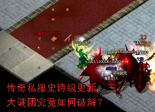 传奇私服史诗级更新:三大谜团究竟如何破解? 传奇私服史诗级更新:三大谜团究竟如何破解?